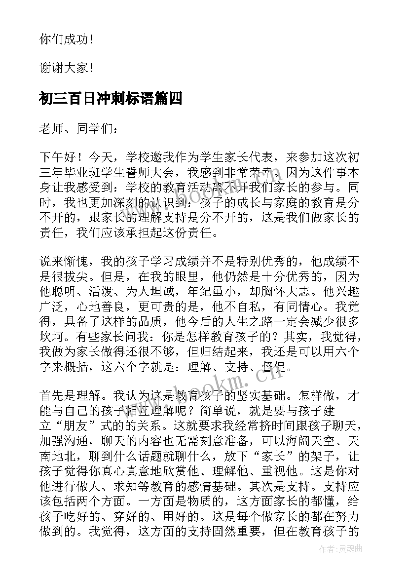 初三百日冲刺标语 初三年级百日冲刺誓师大会家长的发言稿(模板5篇)