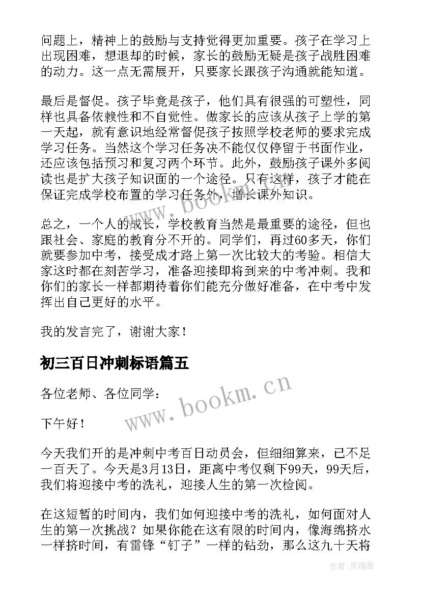 初三百日冲刺标语 初三年级百日冲刺誓师大会家长的发言稿(模板5篇)