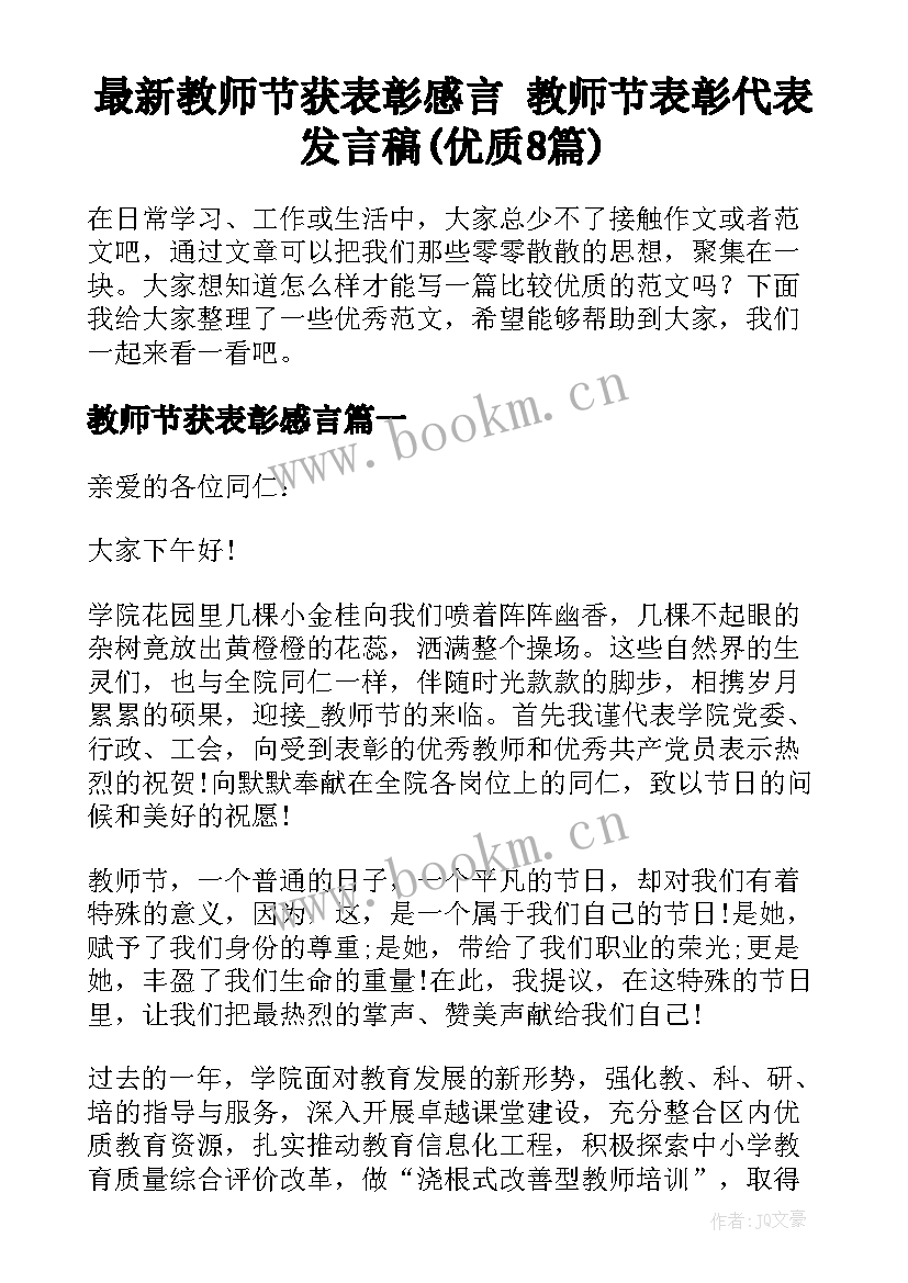 最新教师节获表彰感言 教师节表彰代表发言稿(优质8篇)