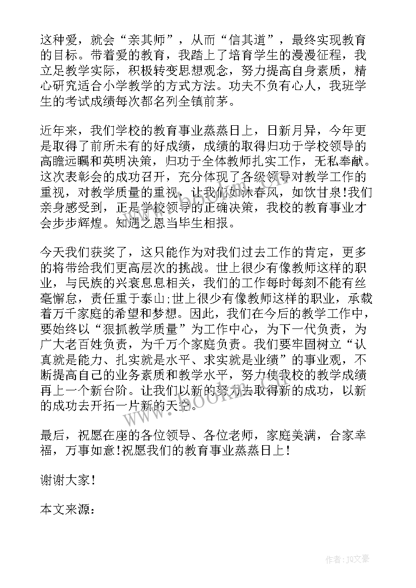 最新教师节获表彰感言 教师节表彰代表发言稿(优质8篇)