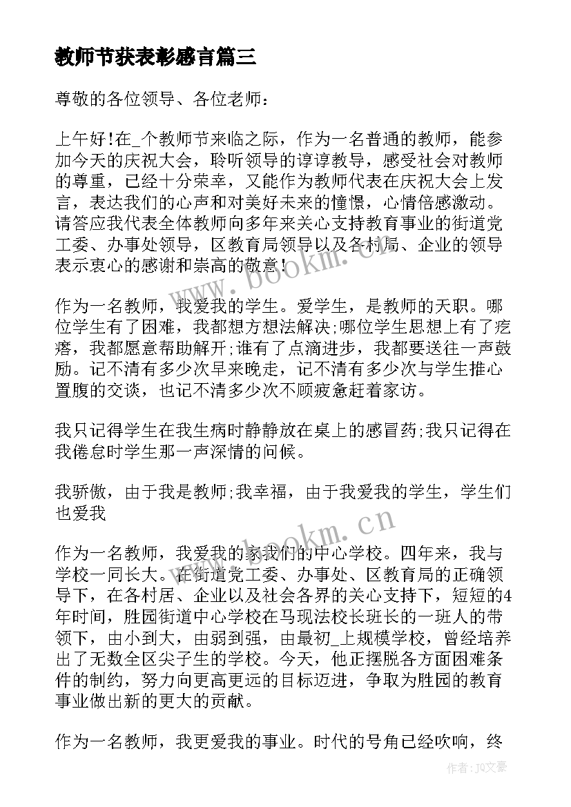 最新教师节获表彰感言 教师节表彰代表发言稿(优质8篇)