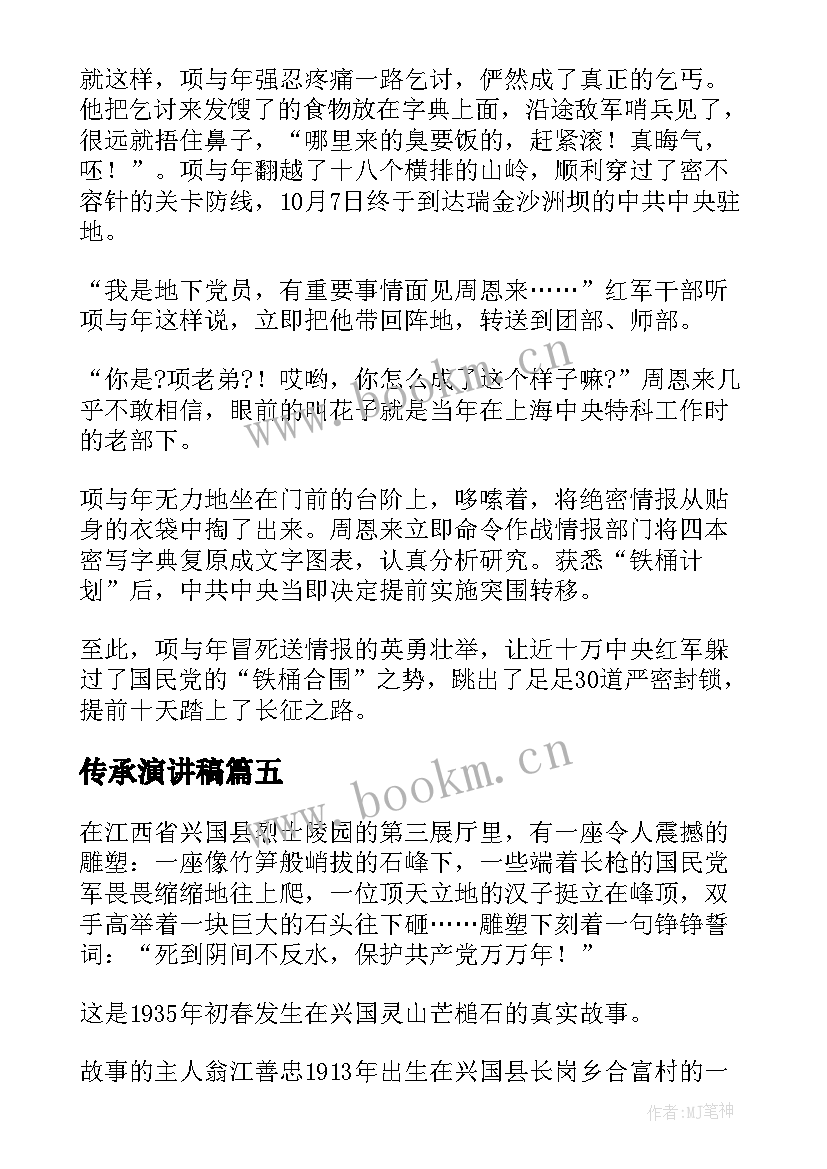 2023年传承演讲稿(汇总5篇)