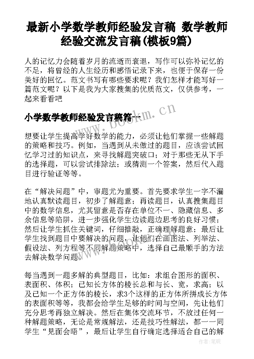 最新小学数学教师经验发言稿 数学教师经验交流发言稿(模板9篇)