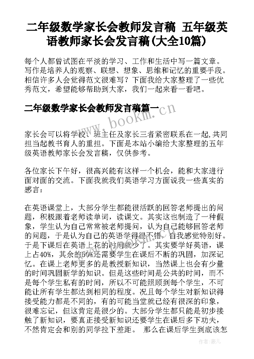 二年级数学家长会教师发言稿 五年级英语教师家长会发言稿(大全10篇)