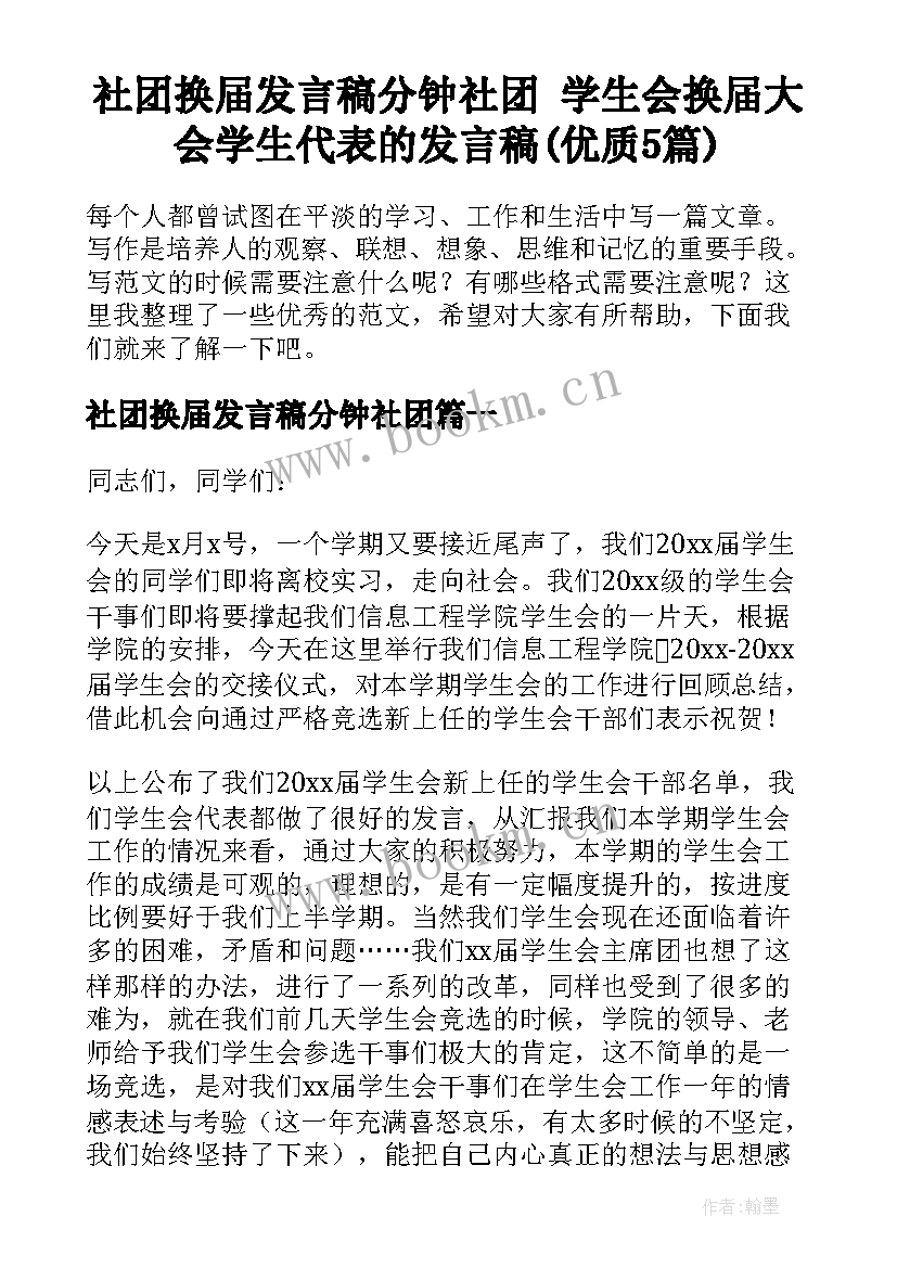 社团换届发言稿分钟社团 学生会换届大会学生代表的发言稿(优质5篇)