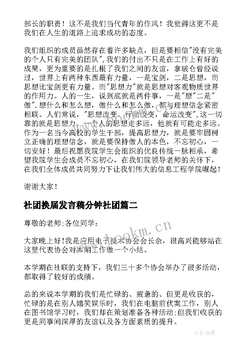 社团换届发言稿分钟社团 学生会换届大会学生代表的发言稿(优质5篇)