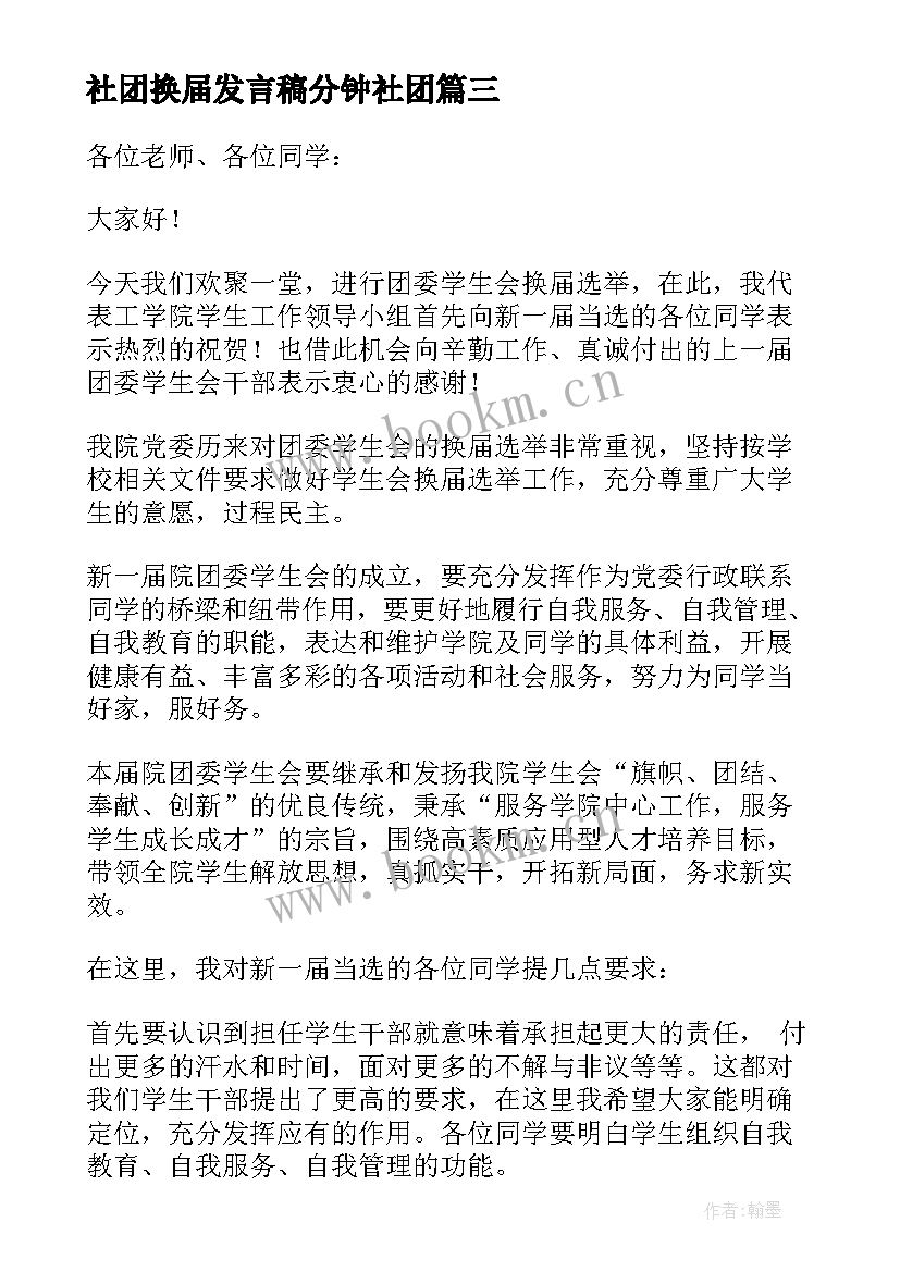 社团换届发言稿分钟社团 学生会换届大会学生代表的发言稿(优质5篇)