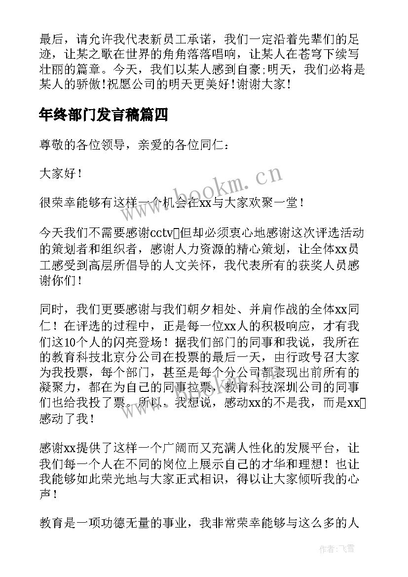 年终部门发言稿 公司年会部门发言稿(大全5篇)