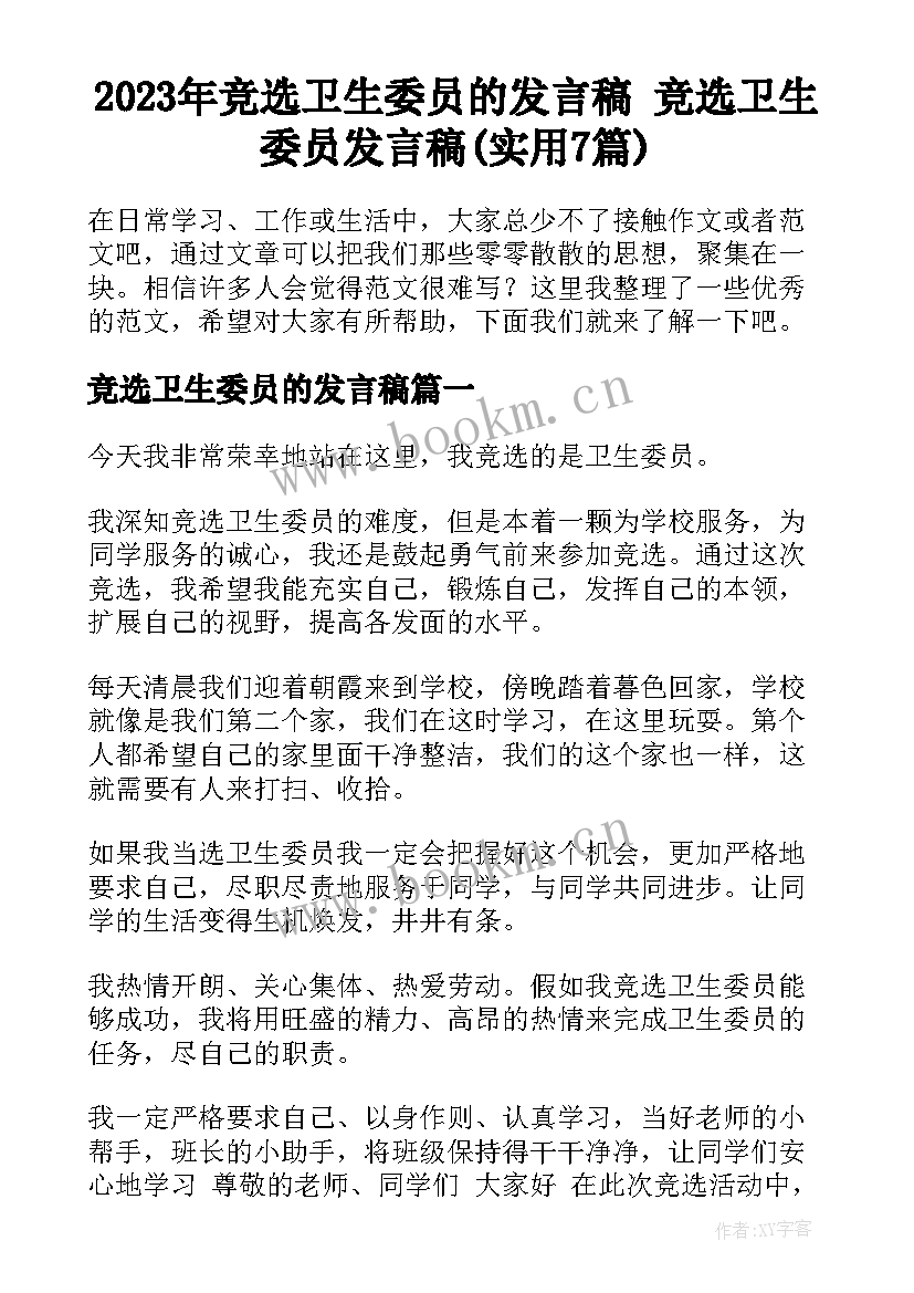 2023年竞选卫生委员的发言稿 竞选卫生委员发言稿(实用7篇)