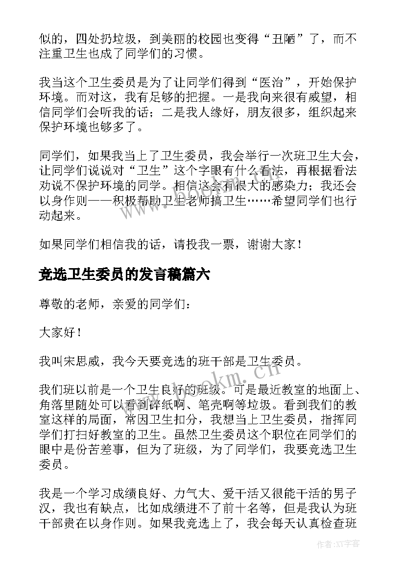 2023年竞选卫生委员的发言稿 竞选卫生委员发言稿(实用7篇)