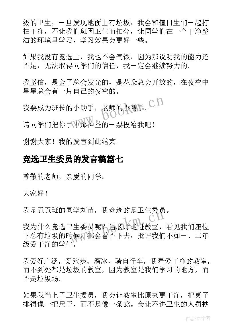 2023年竞选卫生委员的发言稿 竞选卫生委员发言稿(实用7篇)