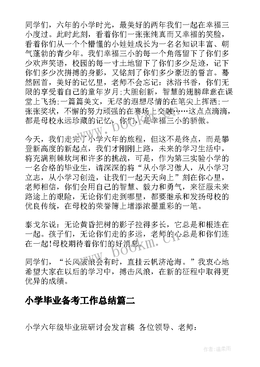 小学毕业备考工作总结(优秀6篇)