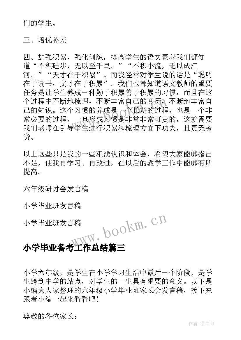 小学毕业备考工作总结(优秀6篇)