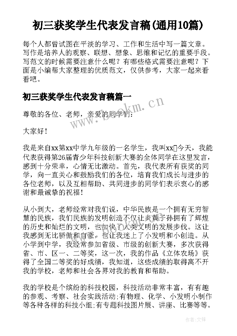 初三获奖学生代表发言稿(通用10篇)