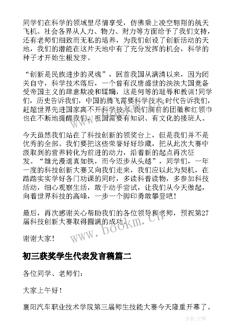 初三获奖学生代表发言稿(通用10篇)