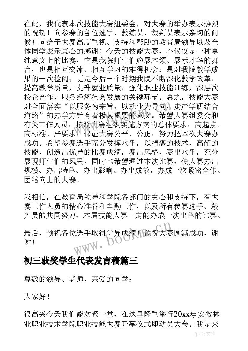 初三获奖学生代表发言稿(通用10篇)