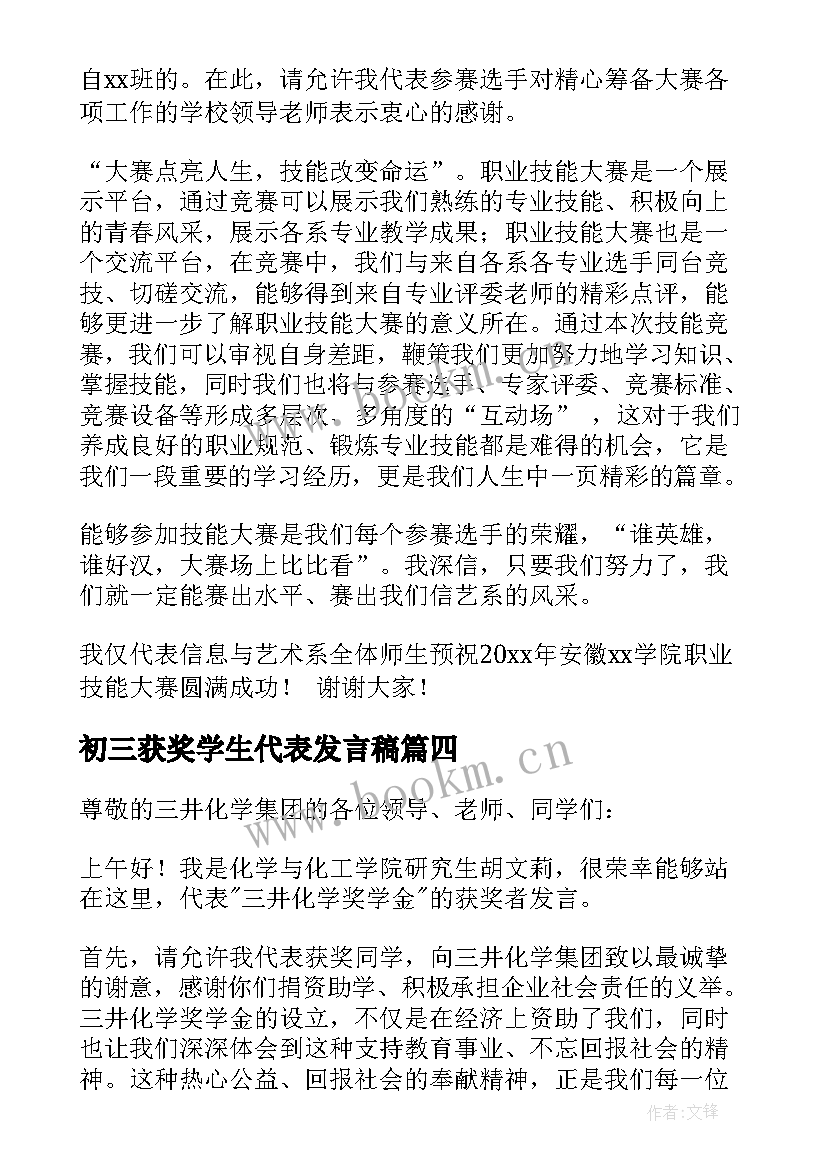 初三获奖学生代表发言稿(通用10篇)