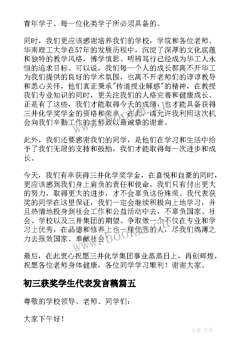 初三获奖学生代表发言稿(通用10篇)