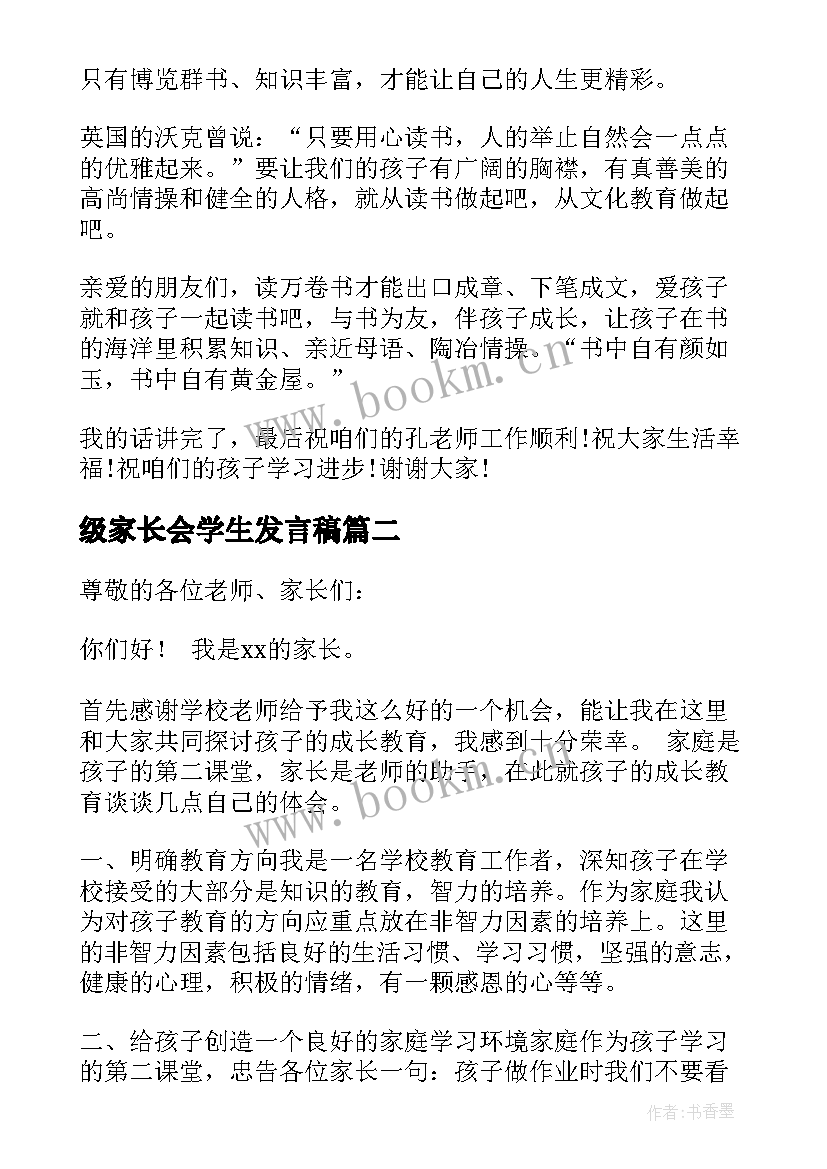 2023年级家长会学生发言稿 四年级家长会学生家长发言稿(实用7篇)