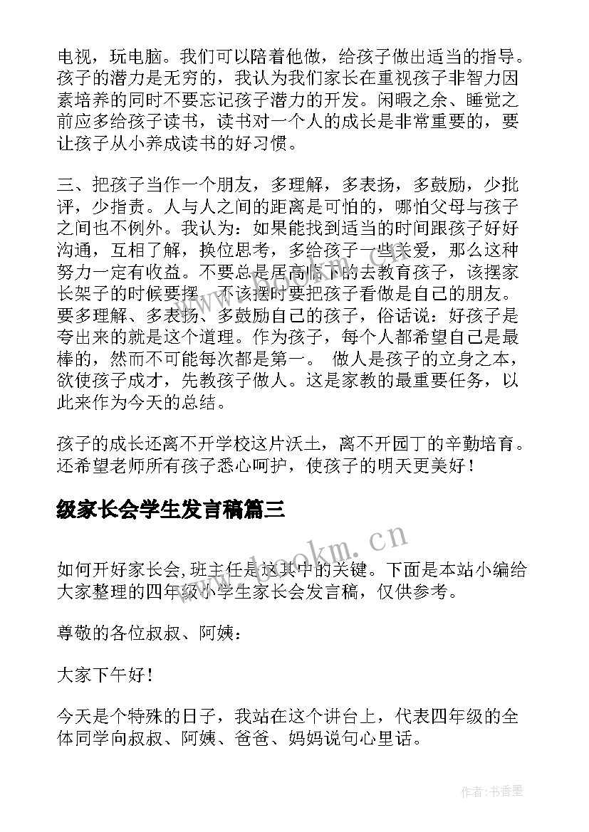 2023年级家长会学生发言稿 四年级家长会学生家长发言稿(实用7篇)