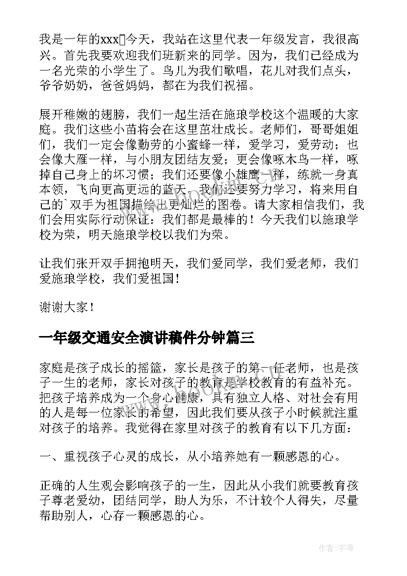 最新一年级交通安全演讲稿件分钟 小学一年级家长发言稿(精选5篇)