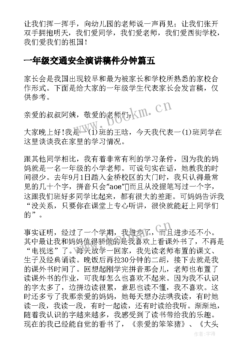 最新一年级交通安全演讲稿件分钟 小学一年级家长发言稿(精选5篇)