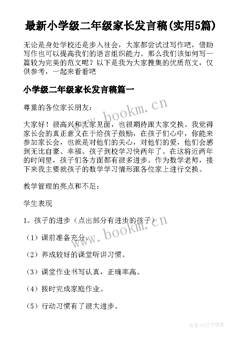 最新小学级二年级家长发言稿(实用5篇)