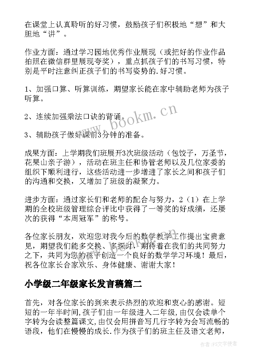 最新小学级二年级家长发言稿(实用5篇)