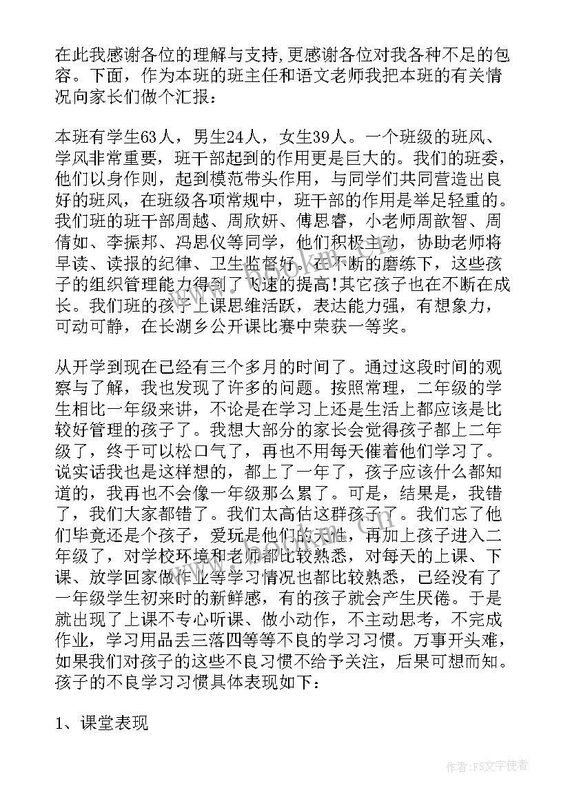 最新小学级二年级家长发言稿(实用5篇)