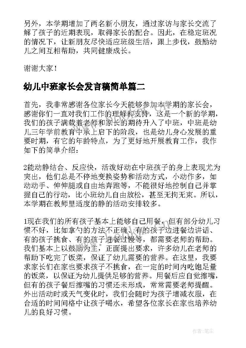 最新幼儿中班家长会发言稿简单 幼儿园中班家长会发言稿(大全9篇)