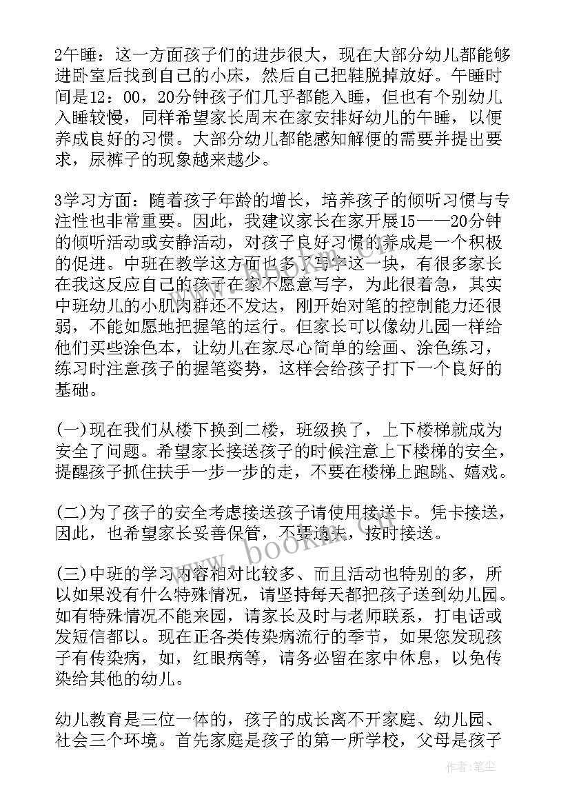 最新幼儿中班家长会发言稿简单 幼儿园中班家长会发言稿(大全9篇)