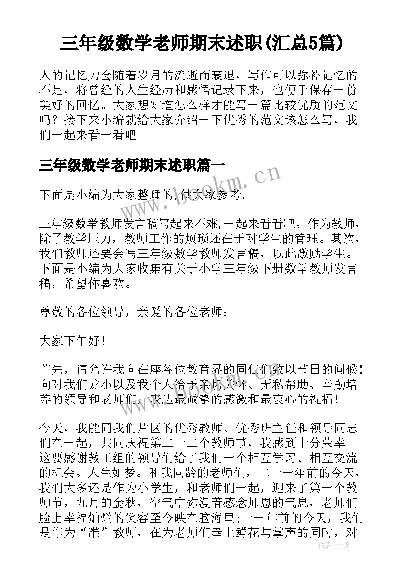 三年级数学老师期末述职(汇总5篇)