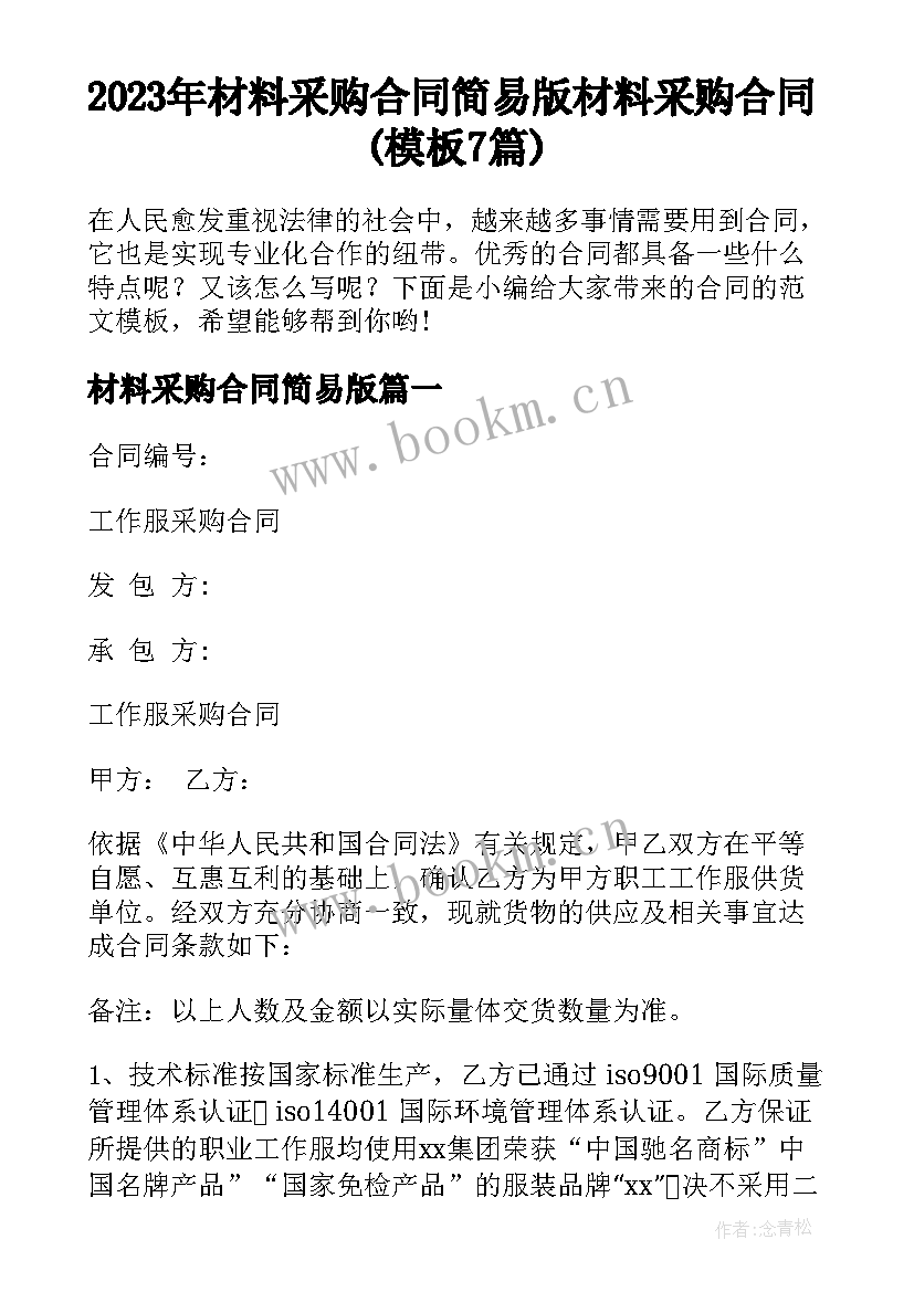 2023年材料采购合同简易版 材料采购合同(模板7篇)