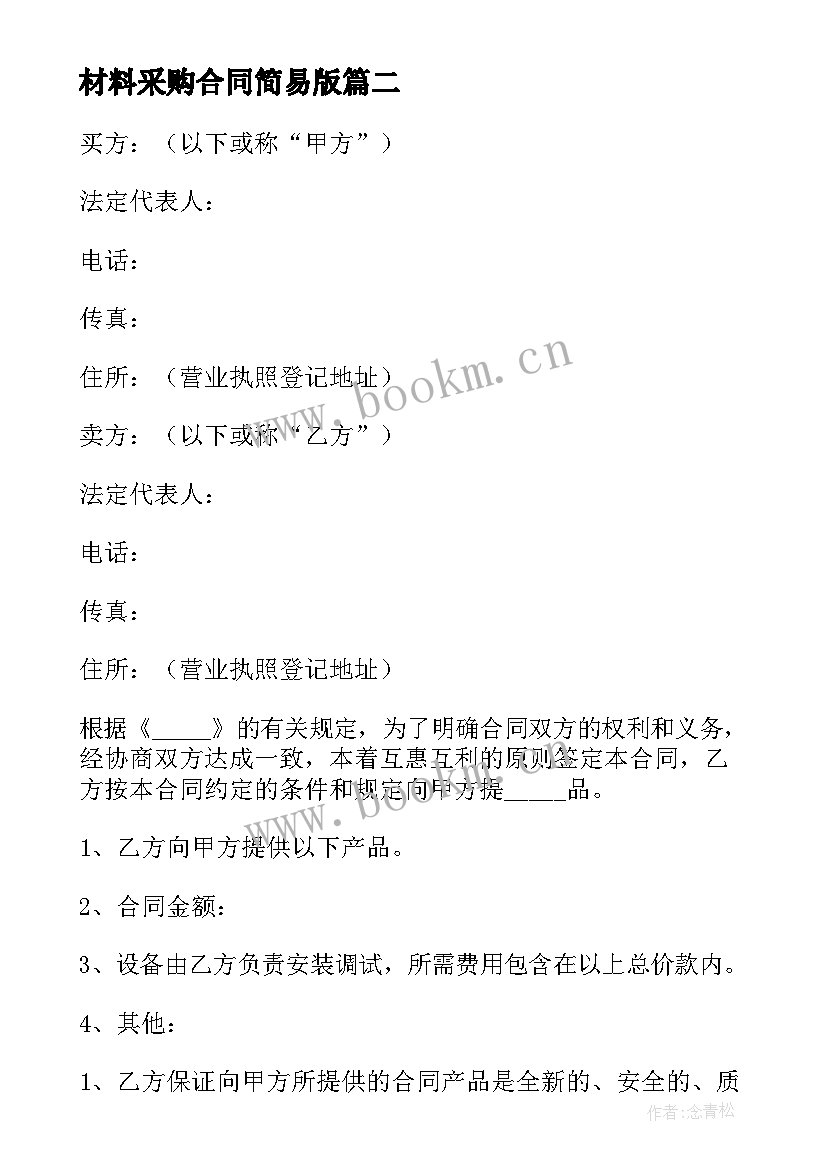 2023年材料采购合同简易版 材料采购合同(模板7篇)