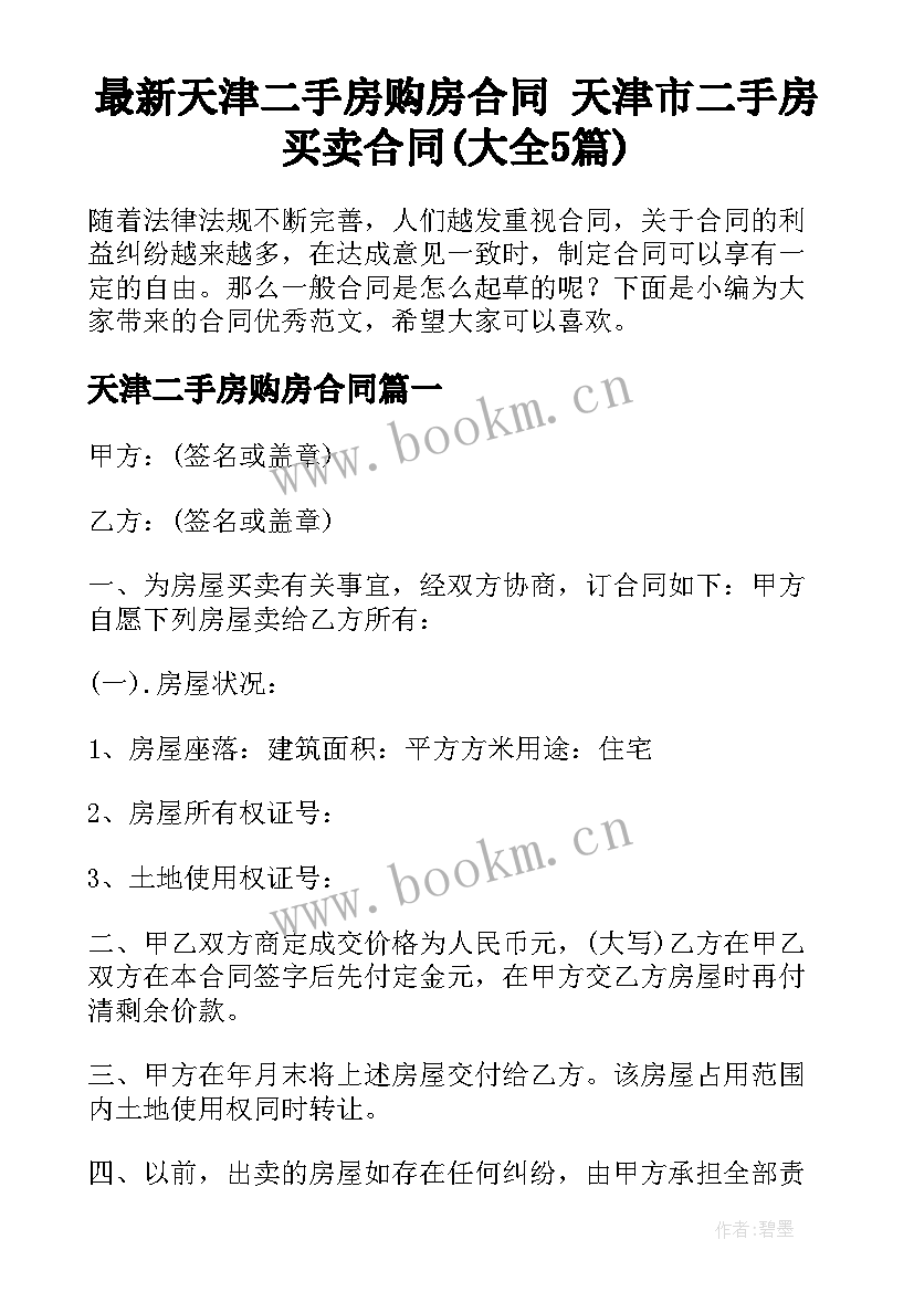 最新天津二手房购房合同 天津市二手房买卖合同(大全5篇)