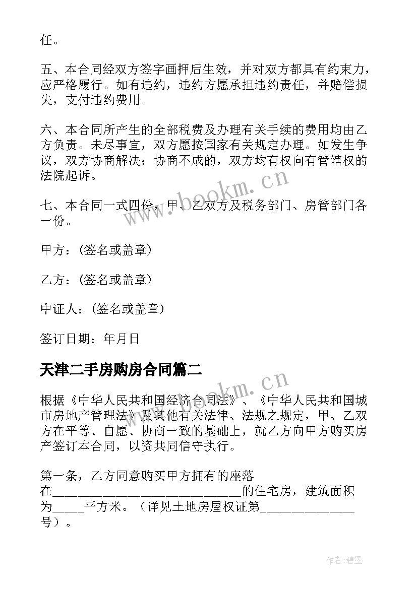 最新天津二手房购房合同 天津市二手房买卖合同(大全5篇)