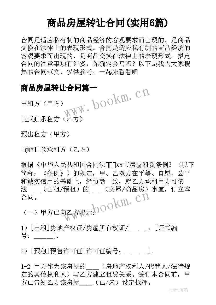 商品房屋转让合同(实用6篇)