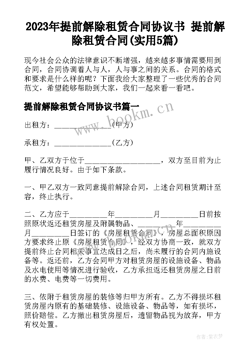 2023年提前解除租赁合同协议书 提前解除租赁合同(实用5篇)