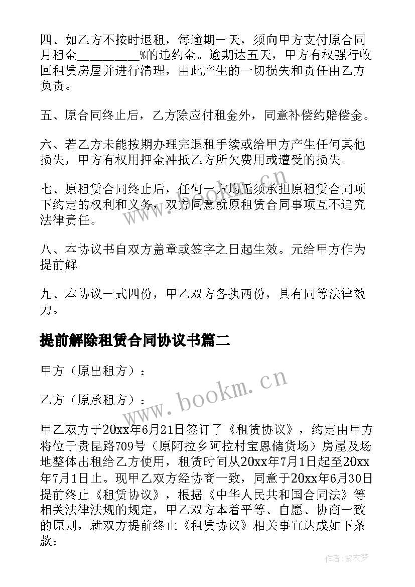 2023年提前解除租赁合同协议书 提前解除租赁合同(实用5篇)