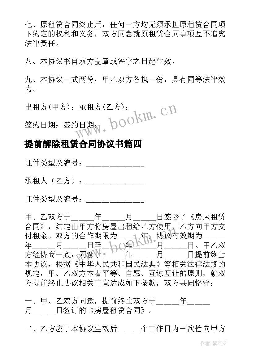 2023年提前解除租赁合同协议书 提前解除租赁合同(实用5篇)