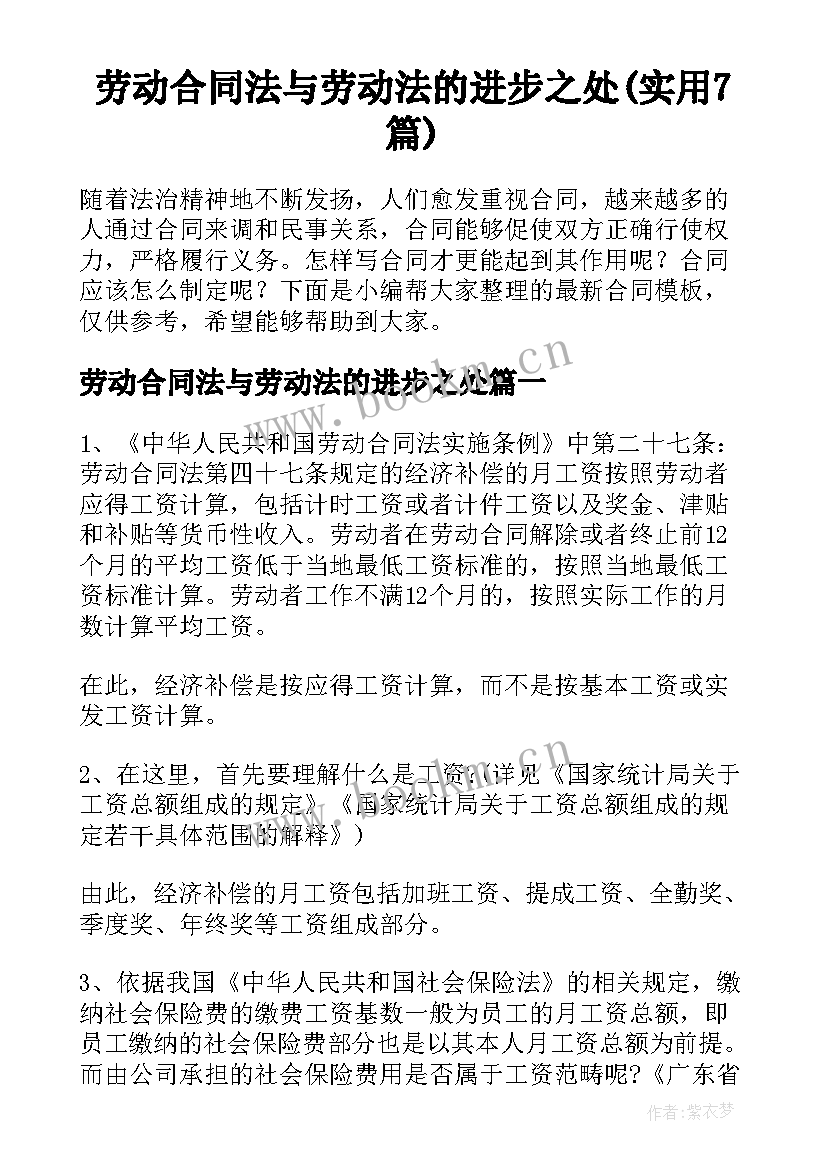 劳动合同法与劳动法的进步之处(实用7篇)