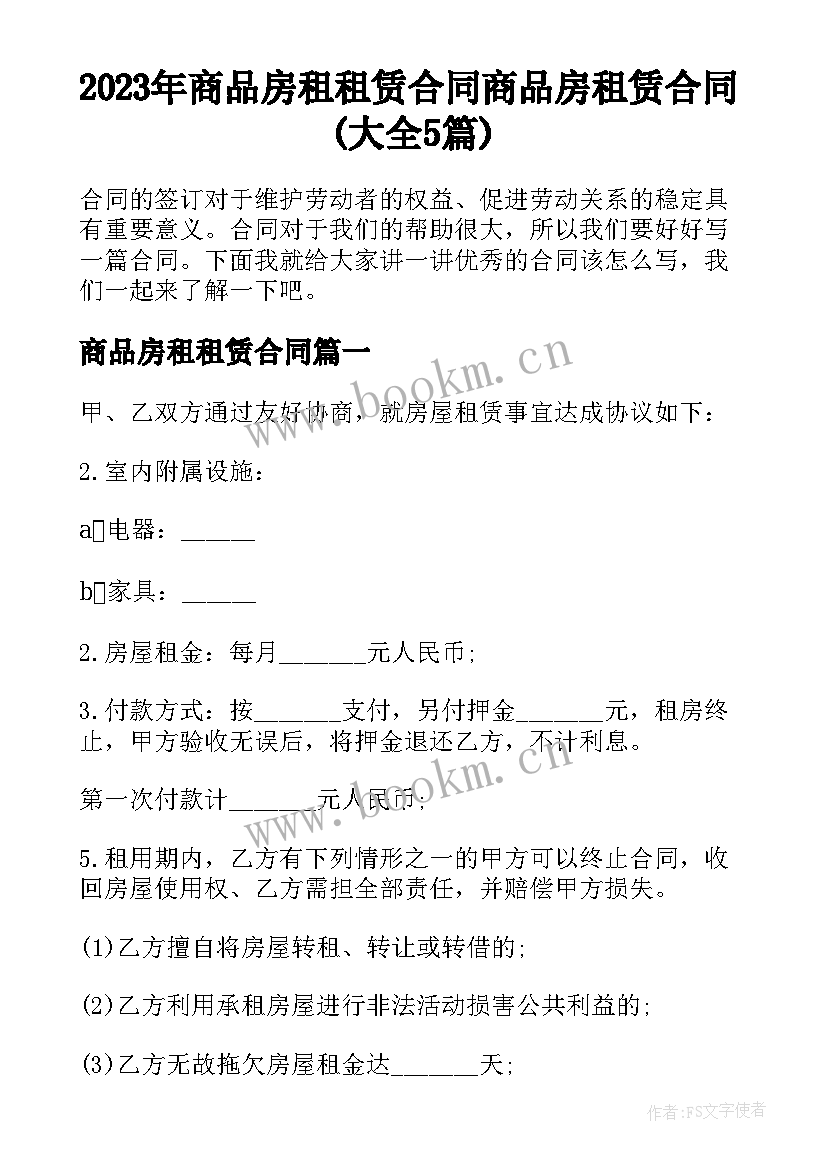 2023年商品房租租赁合同 商品房租赁合同(大全5篇)