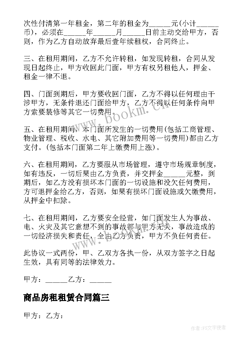 2023年商品房租租赁合同 商品房租赁合同(大全5篇)