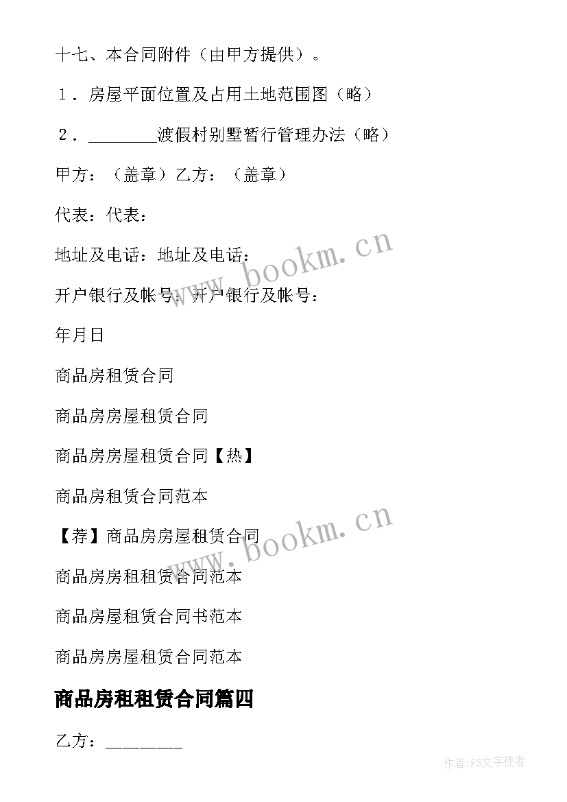 2023年商品房租租赁合同 商品房租赁合同(大全5篇)