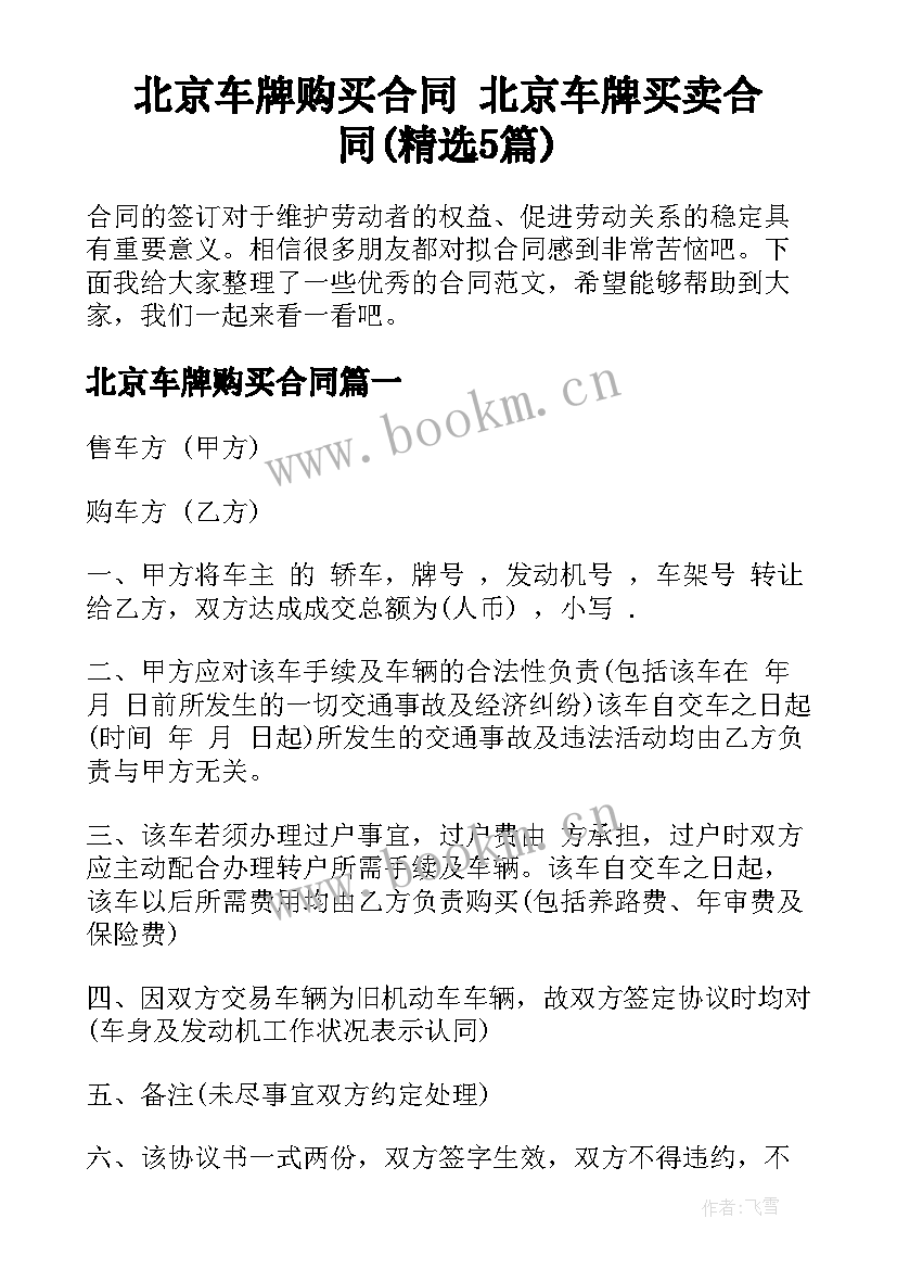 北京车牌购买合同 北京车牌买卖合同(精选5篇)