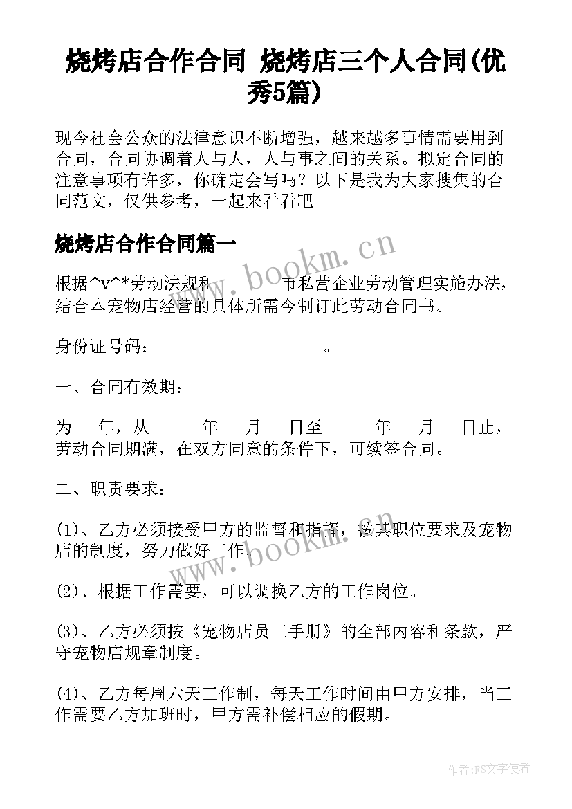 烧烤店合作合同 烧烤店三个人合同(优秀5篇)