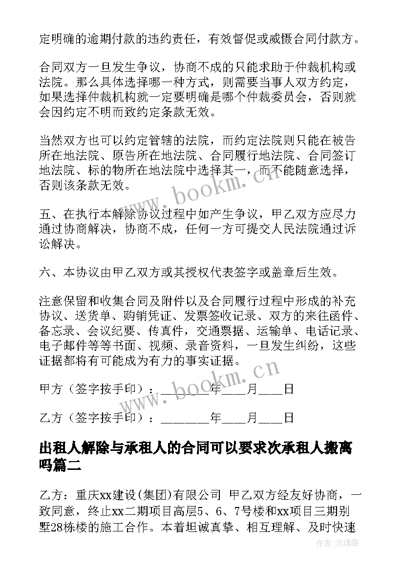 最新出租人解除与承租人的合同可以要求次承租人搬离吗(通用5篇)