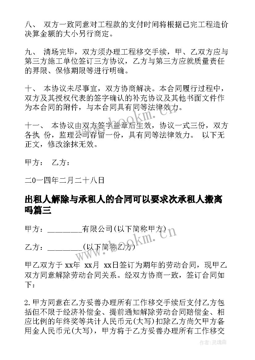 最新出租人解除与承租人的合同可以要求次承租人搬离吗(通用5篇)