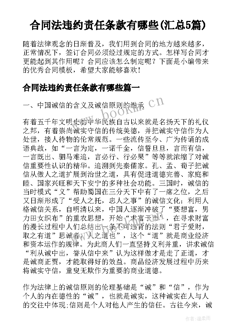 合同法违约责任条款有哪些(汇总5篇)