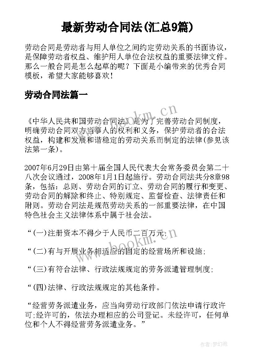 最新劳动合同法(汇总9篇)